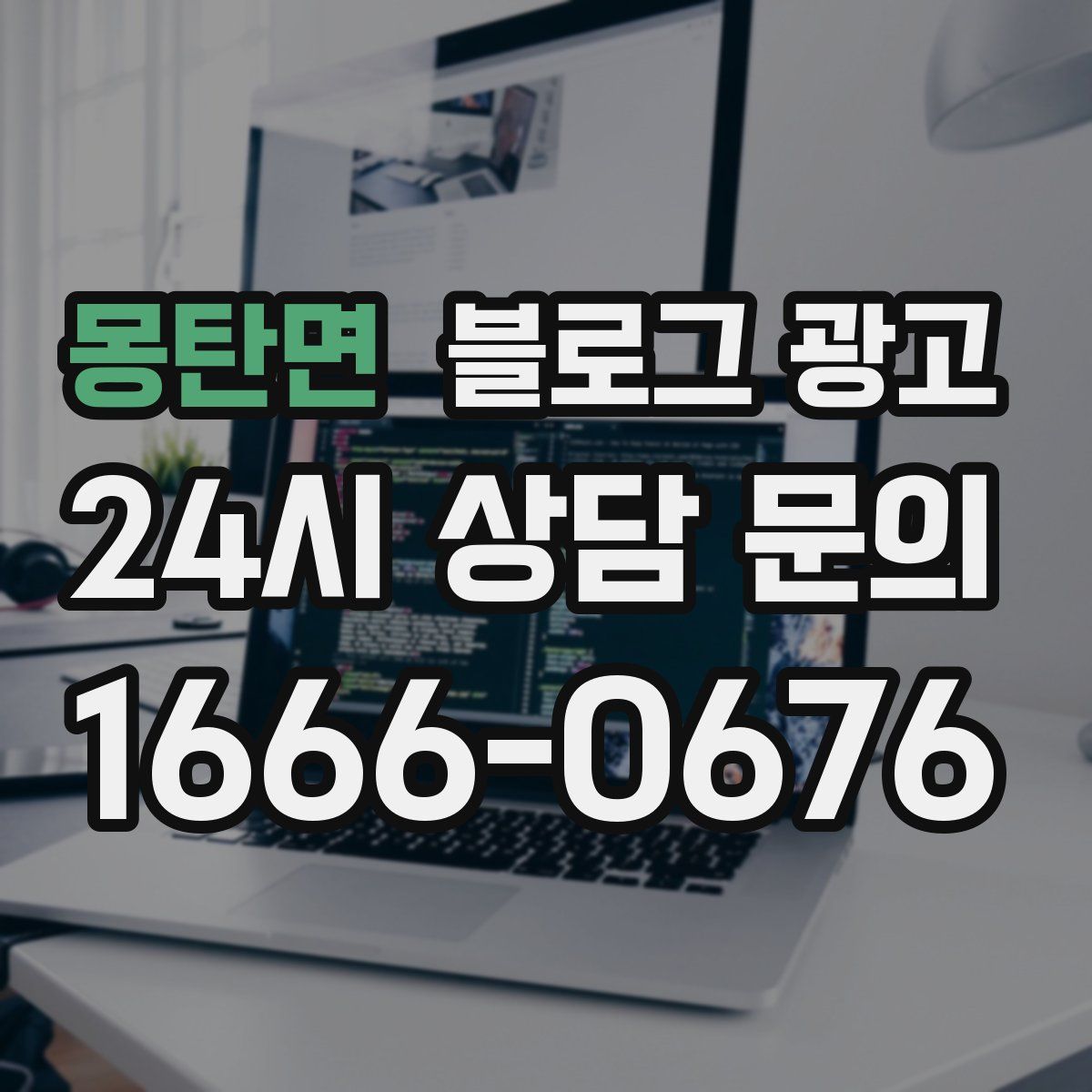 몽탄면 블로그 광고