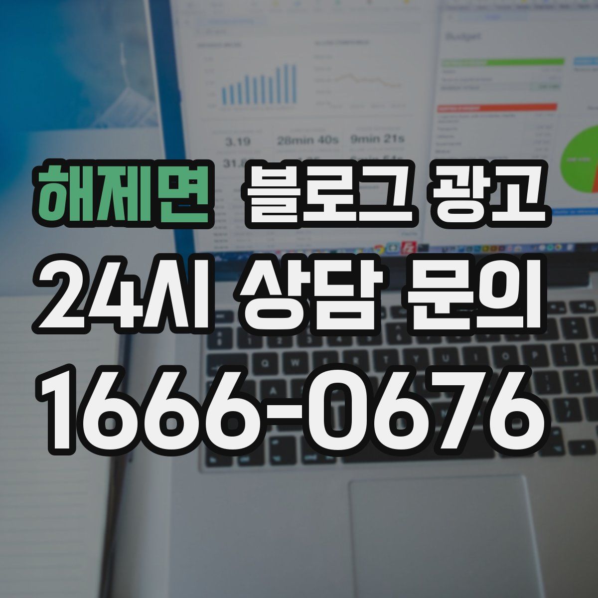 해제면 블로그 광고