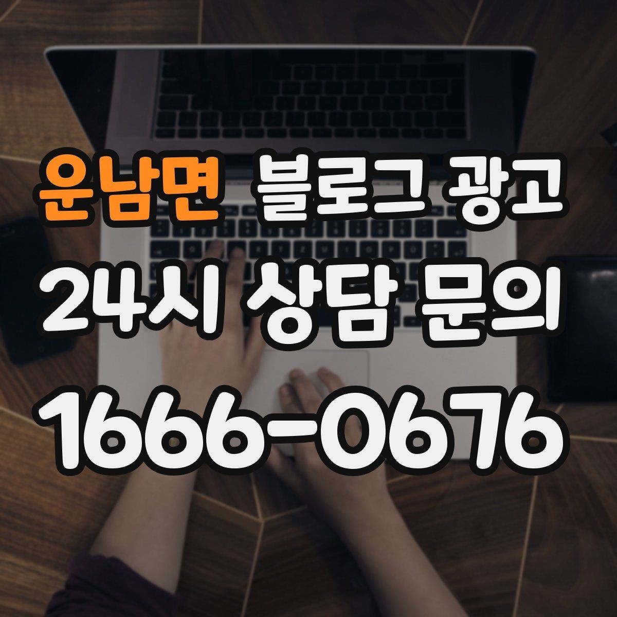 운남면 블로그 광고 예약과 문의를 동시에 늘리는 글 구조