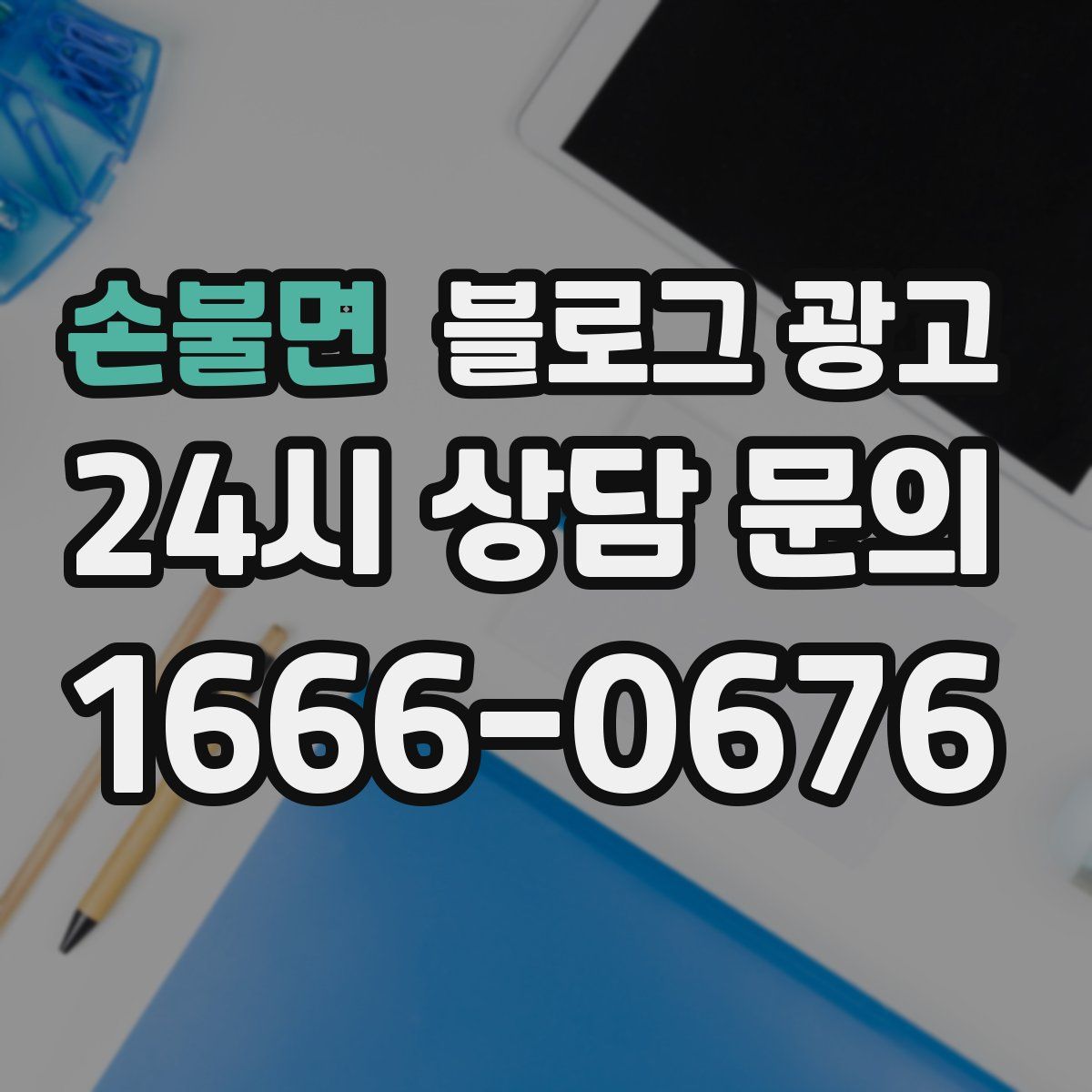 손불면 블로그 광고