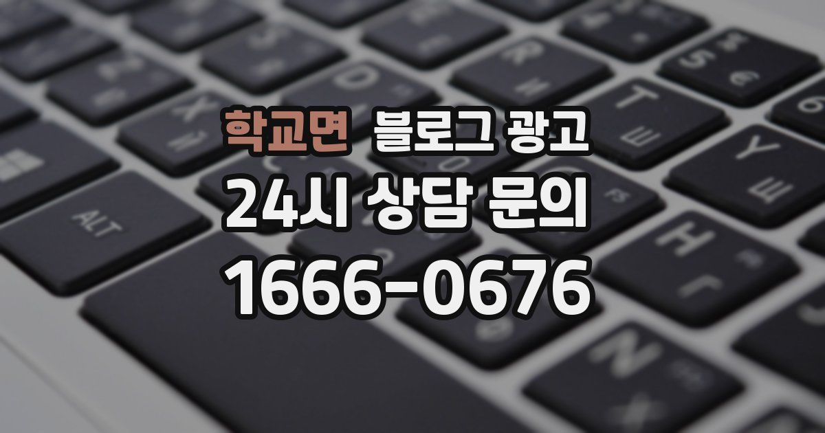 학교면 블로그 광고