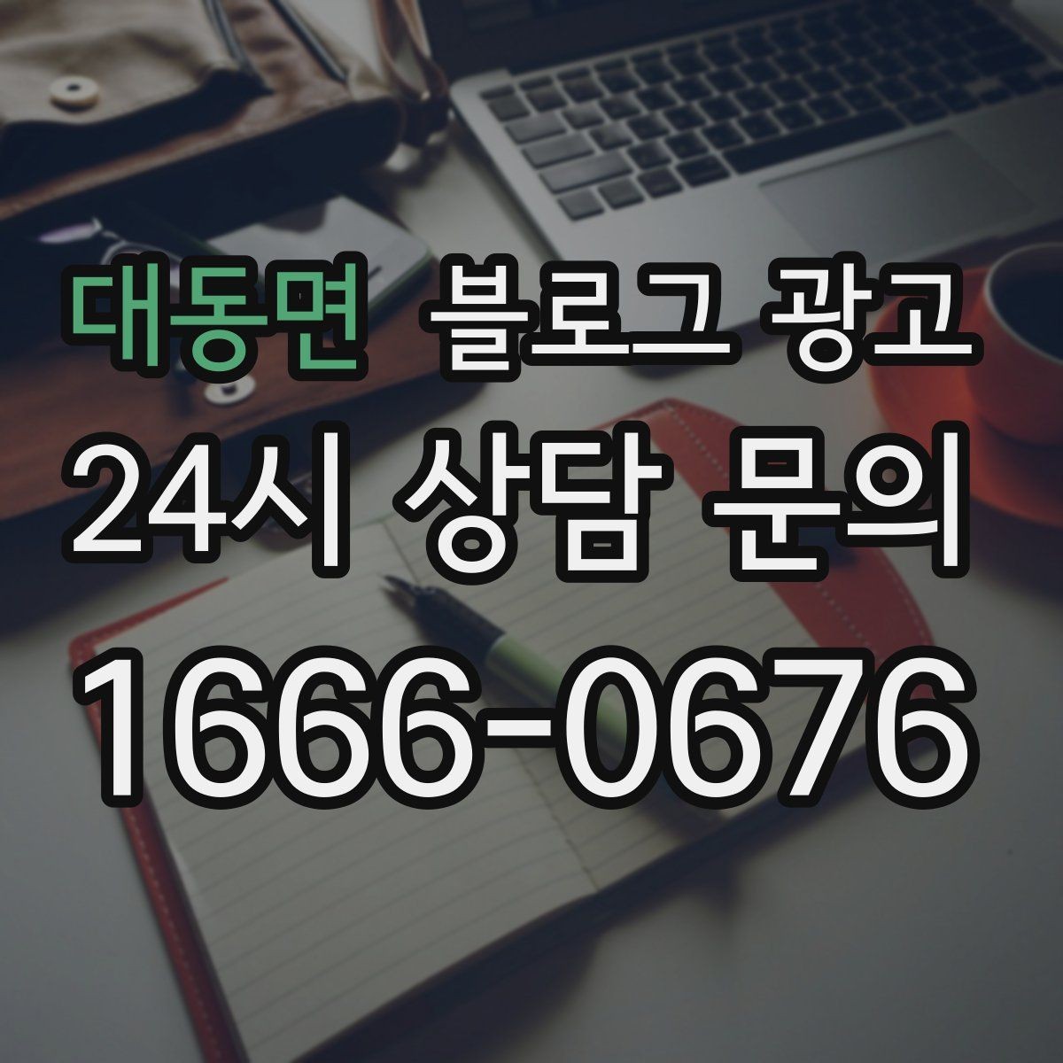 대동면 블로그 광고 상담 시간과 응답 시간을 솔직하게 알리는 글
