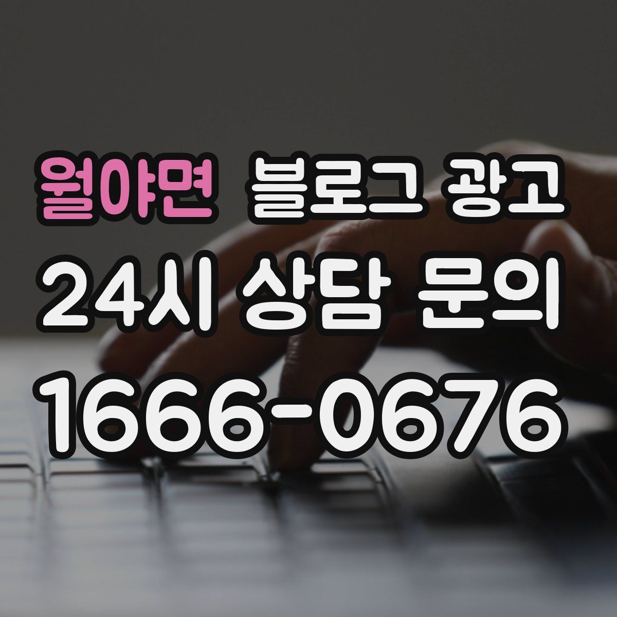 월야면 블로그 광고