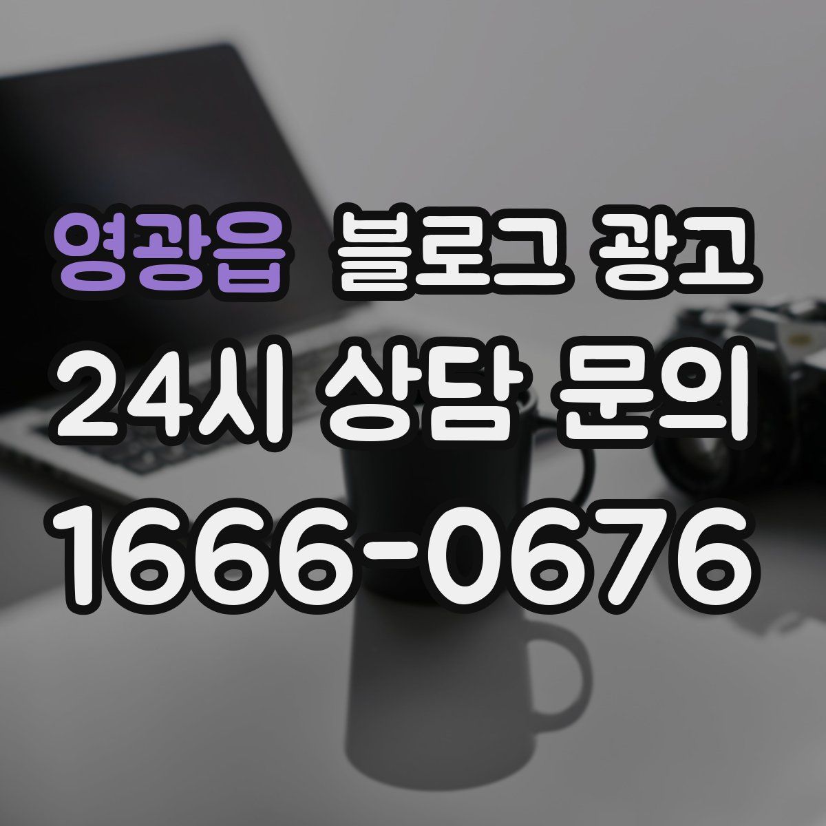 영광읍 블로그 광고