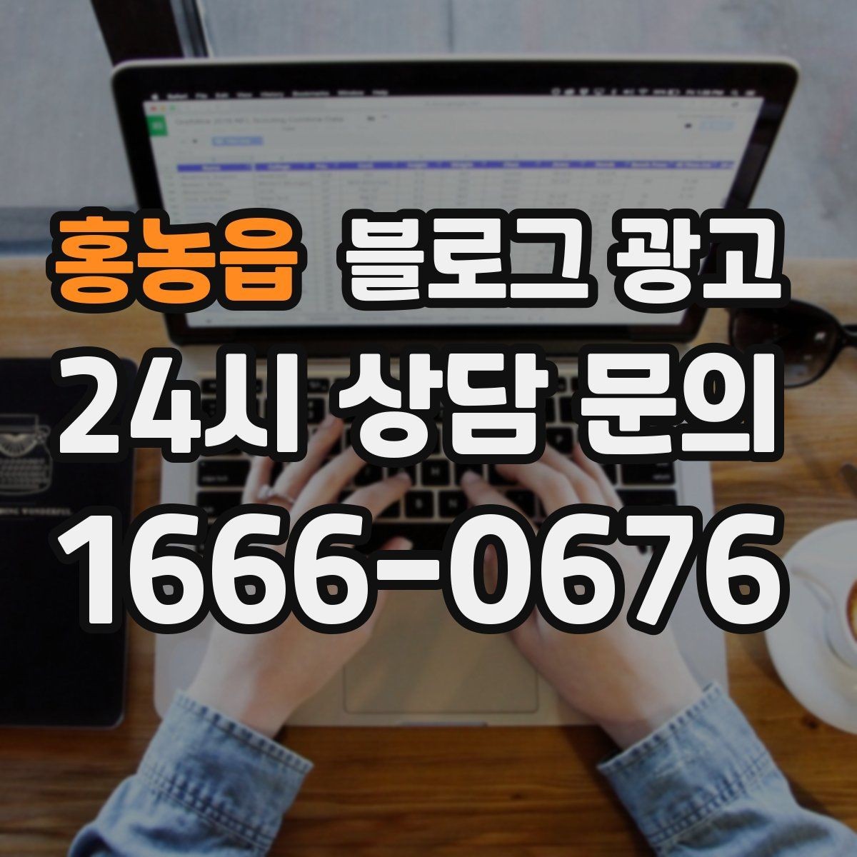 홍농읍 블로그 광고 직원 인터뷰 형식으로 매력을 전하는 콘텐츠