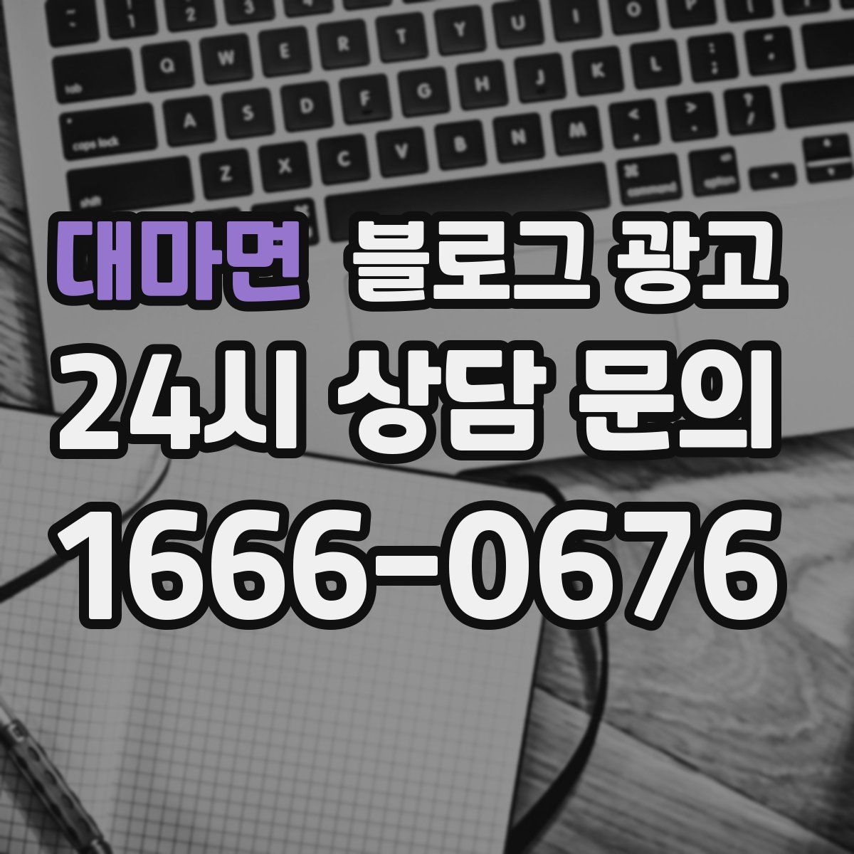 대마면 블로그 광고