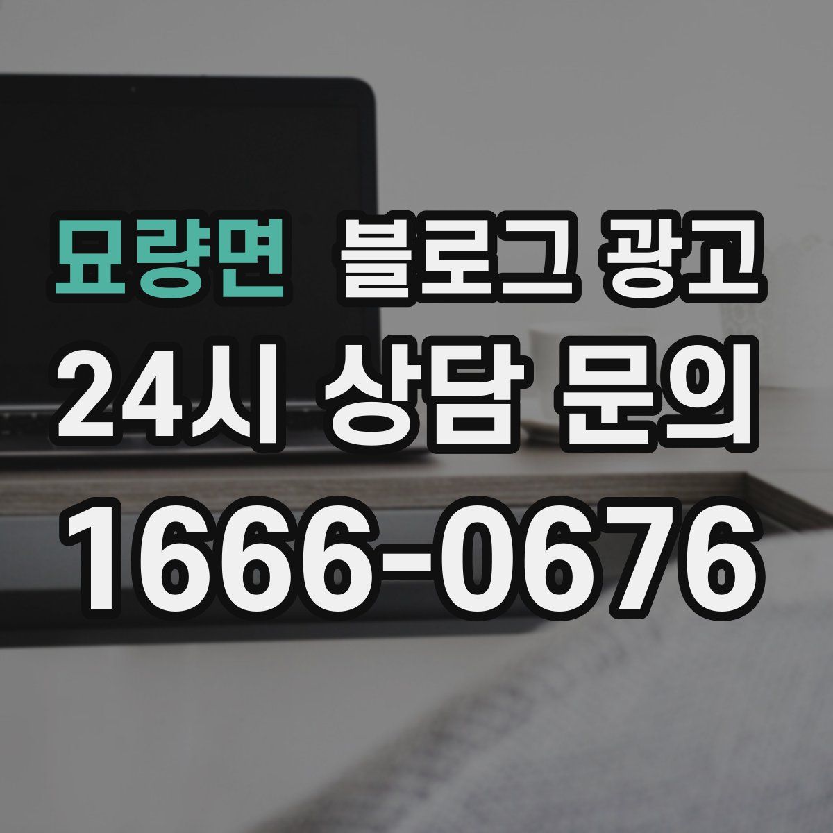 묘량면 블로그 광고