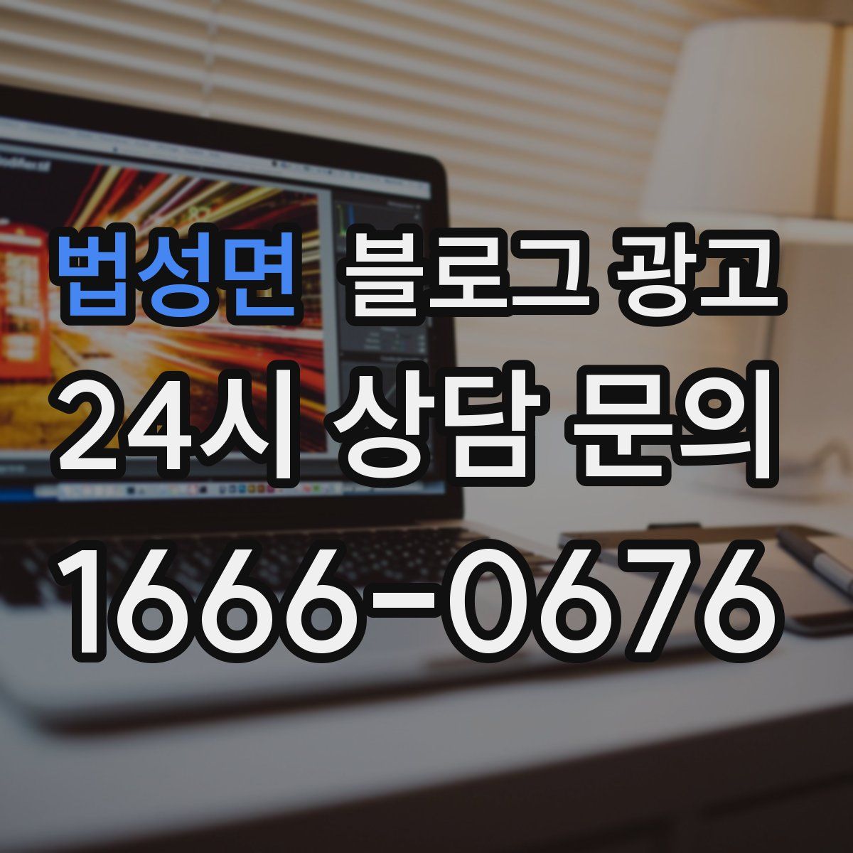 법성면 블로그 광고