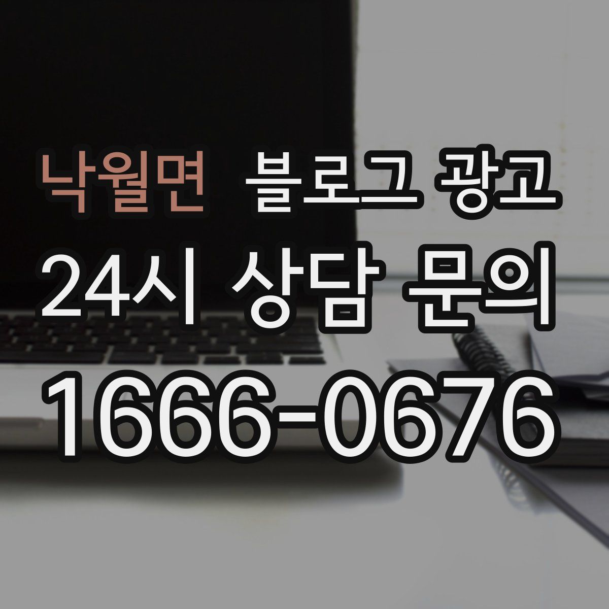 낙월면 블로그 광고