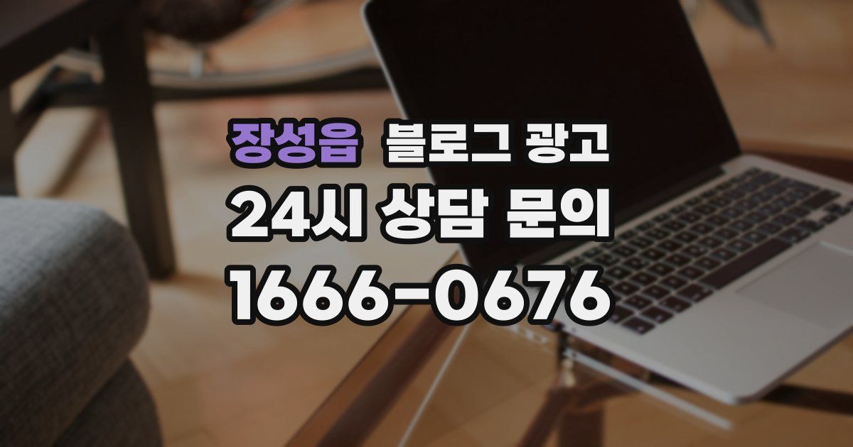 장성읍 블로그 광고