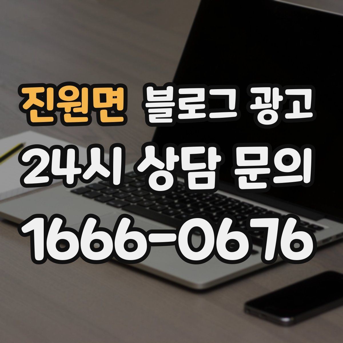진원면 블로그 광고 사이트 랜딩 페이지 대신 쓸 수 있는 장점
