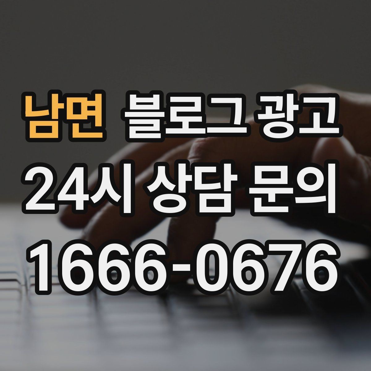 남면 블로그 광고 오래가는 가게가 선택하는 꾸준함의 힘