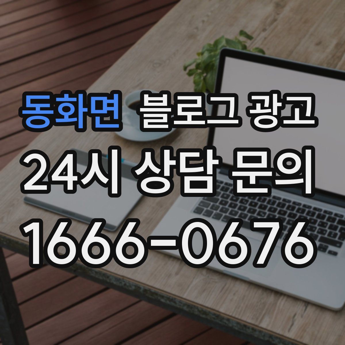 동화면 블로그 광고