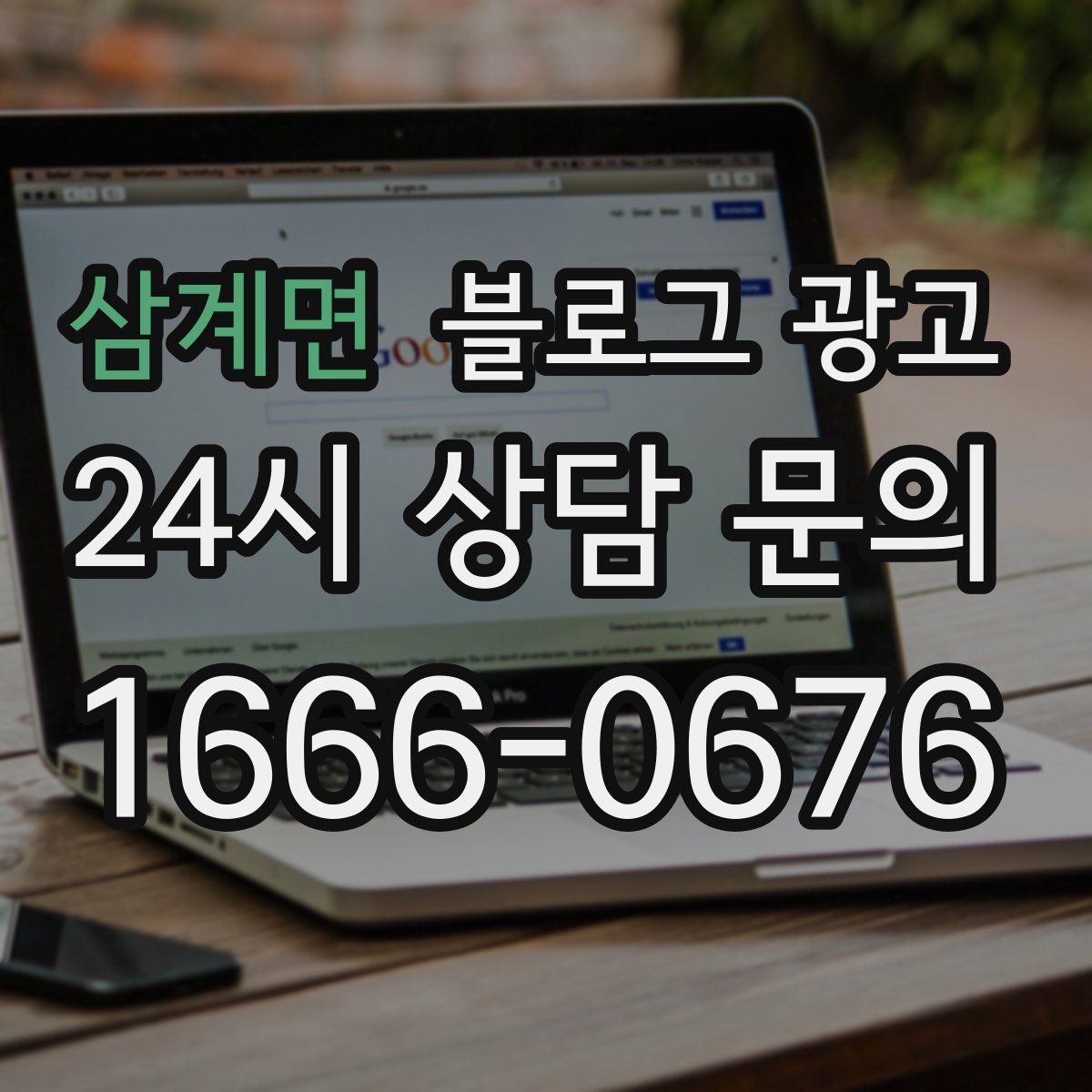 삼계면 블로그 광고