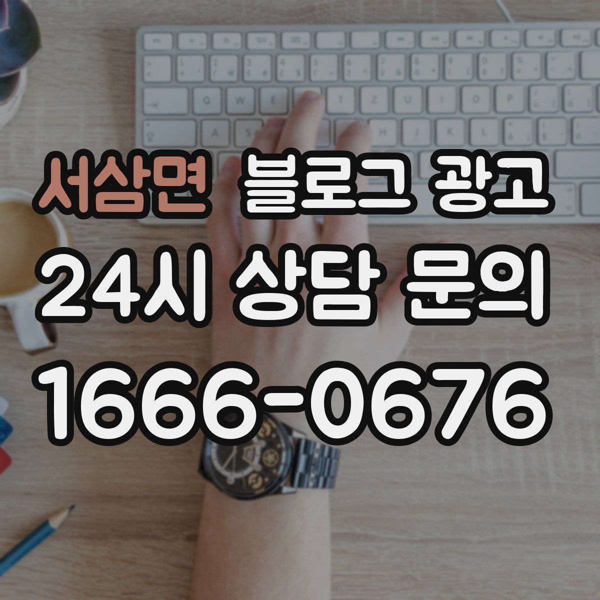 서삼면 블로그 광고