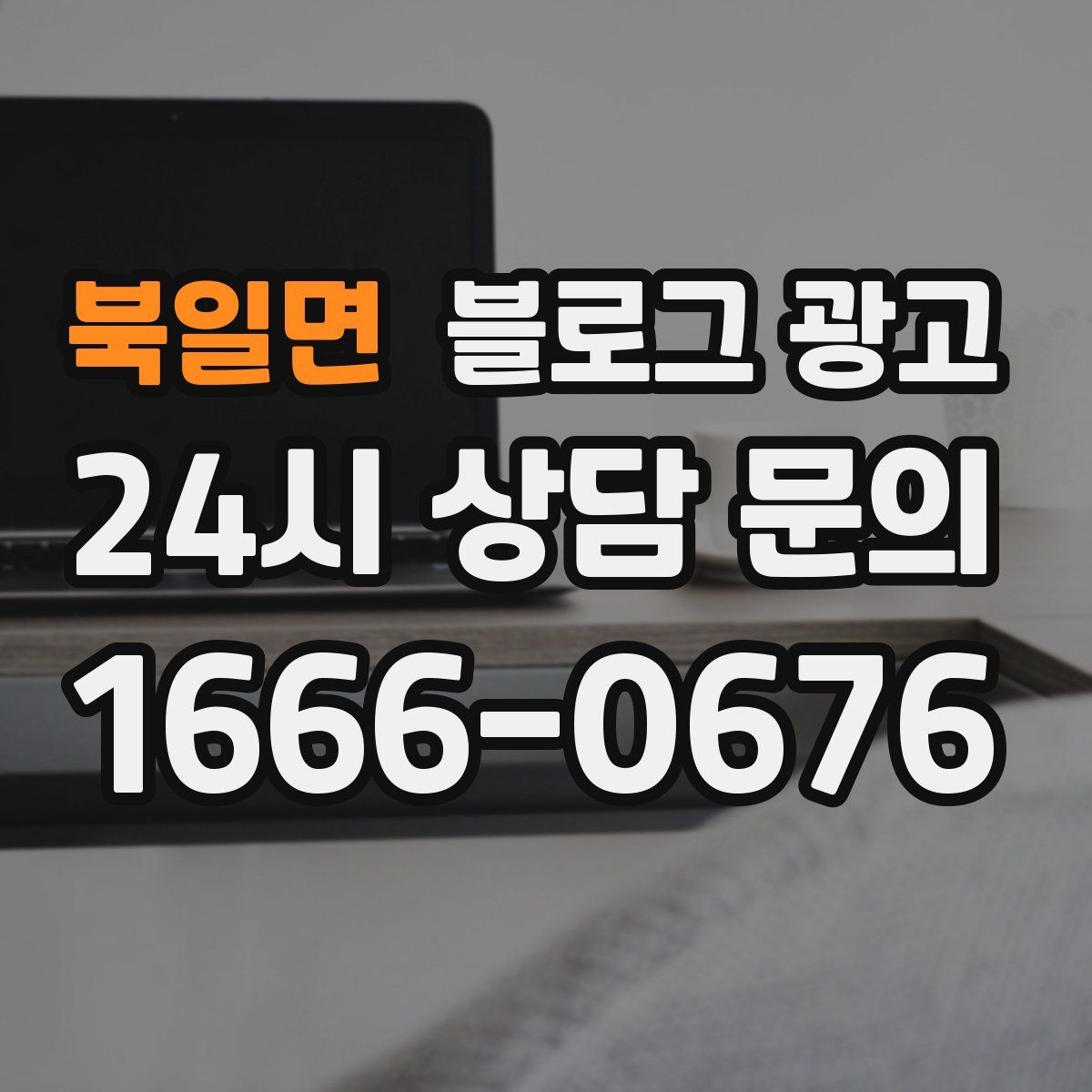 북일면 블로그 광고 오랜 단골 한 사람을 떠올리며 쓰는 이야기