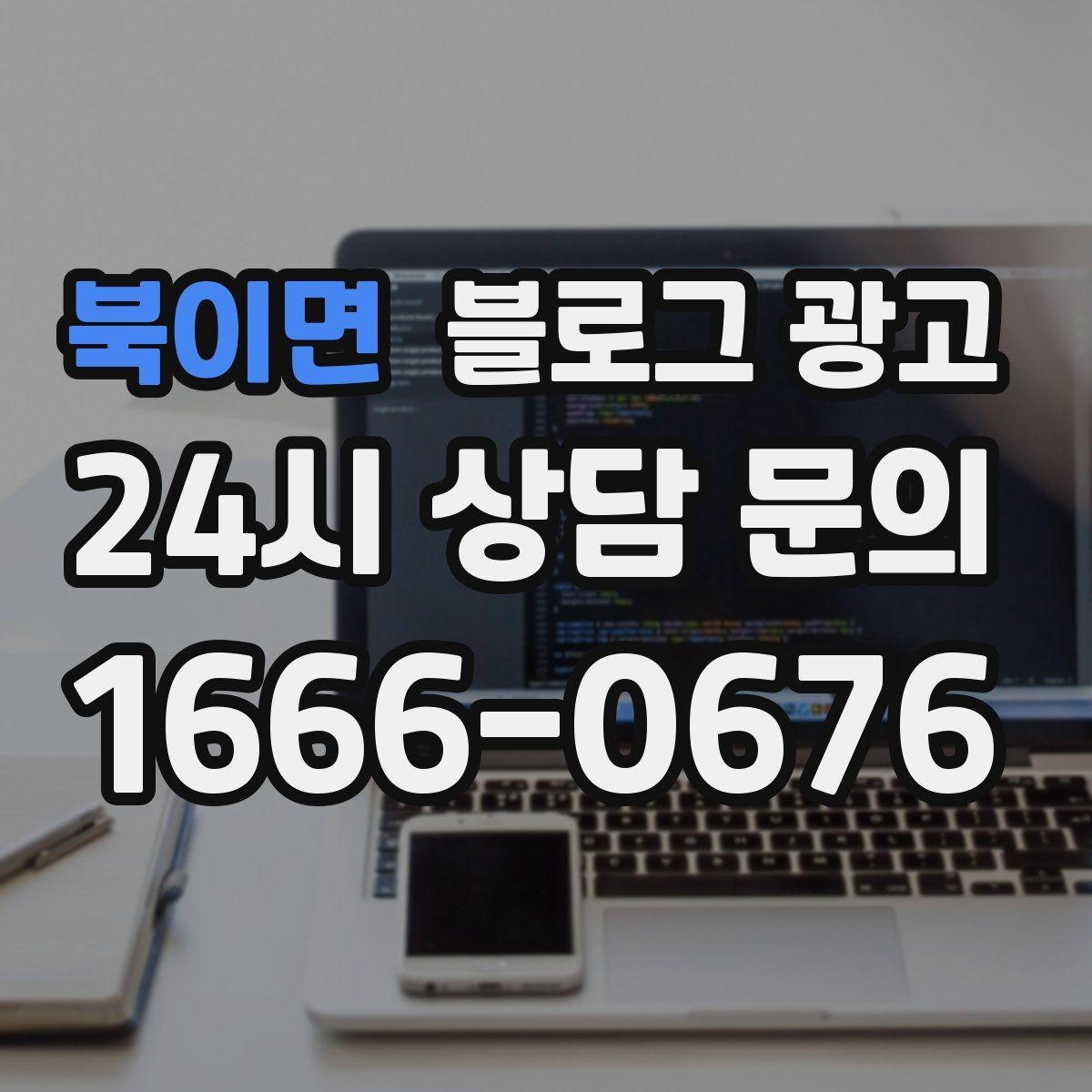 북이면 블로그 광고 기존 단골을 지키는 브랜드 스토리 만들기