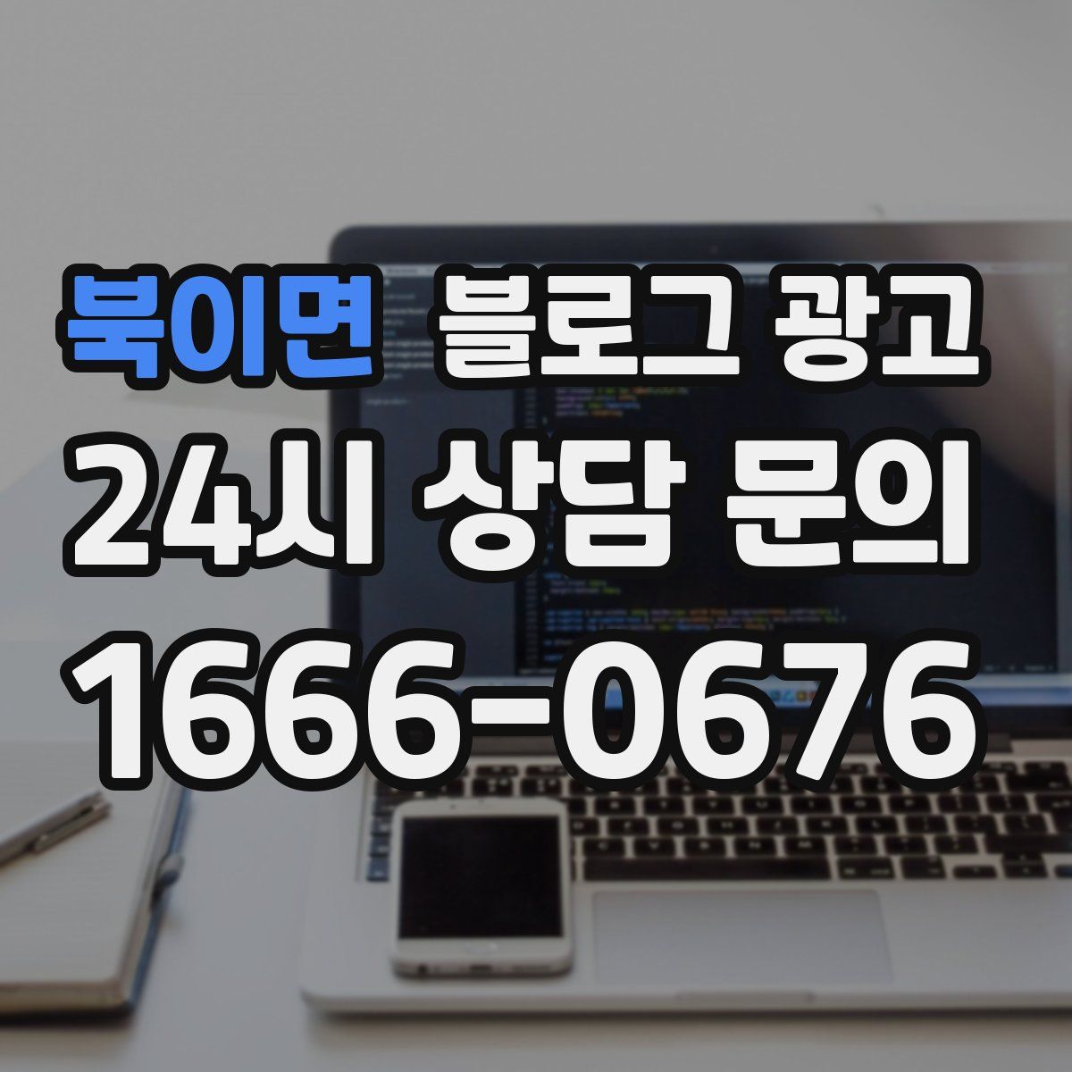 북이면 블로그 광고