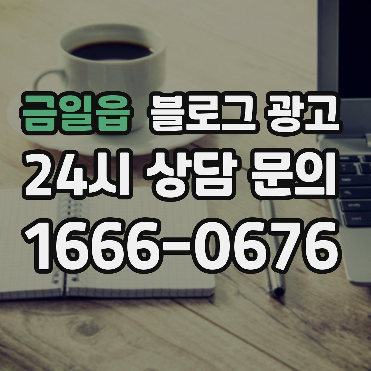금일읍 블로그 광고 로컬 브랜드 스토리텔링으로 차별화하는 방법