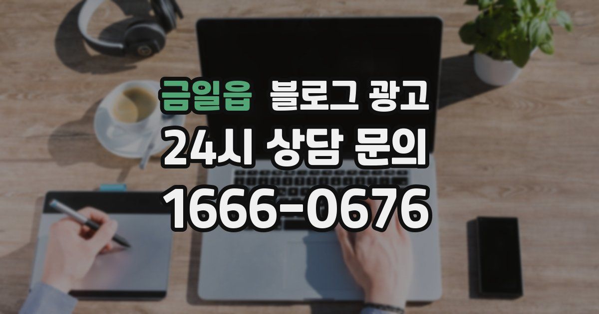 금일읍 블로그 광고