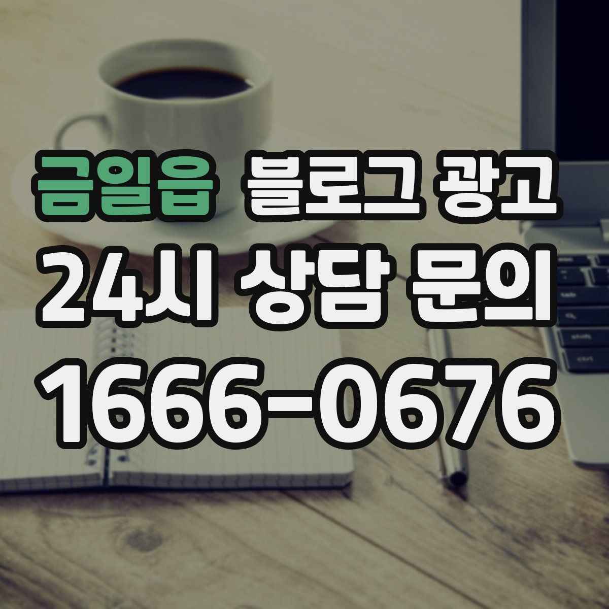 금일읍 블로그 광고