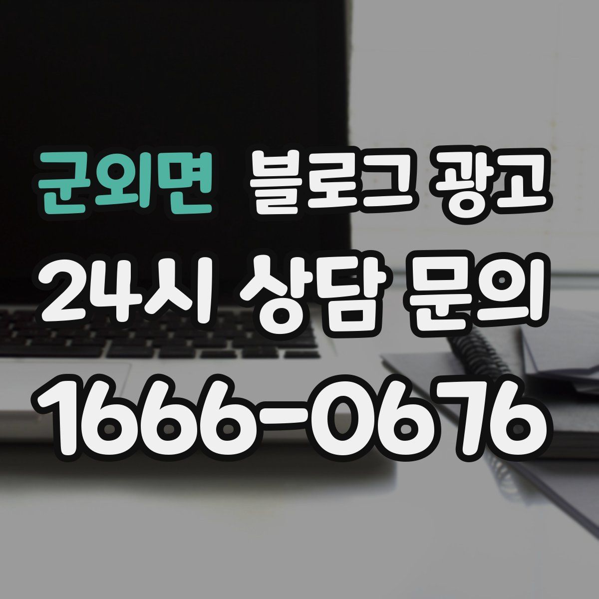 군외면 블로그 광고