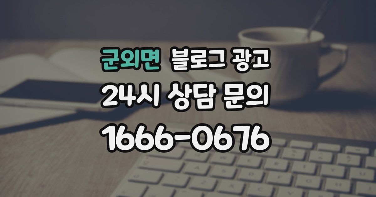 군외면 블로그 광고