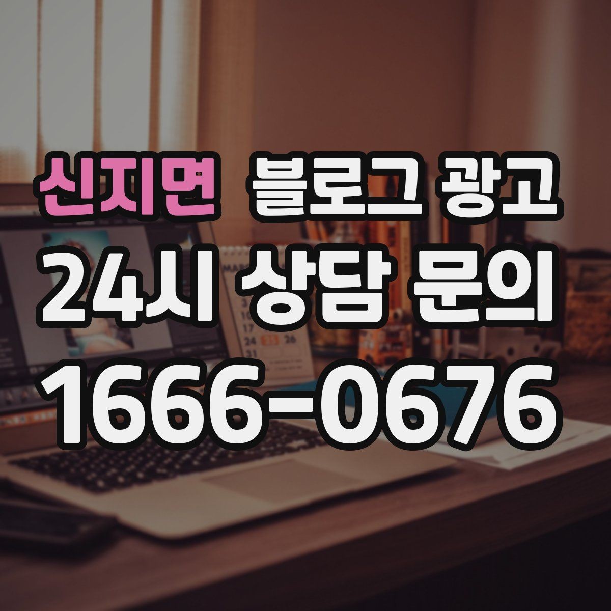 신지면 블로그 광고 손님 입장에서 다시 읽어 보는 셀프 피드백 방법
