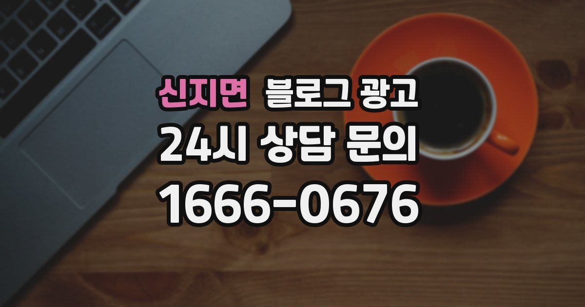 신지면 블로그 광고