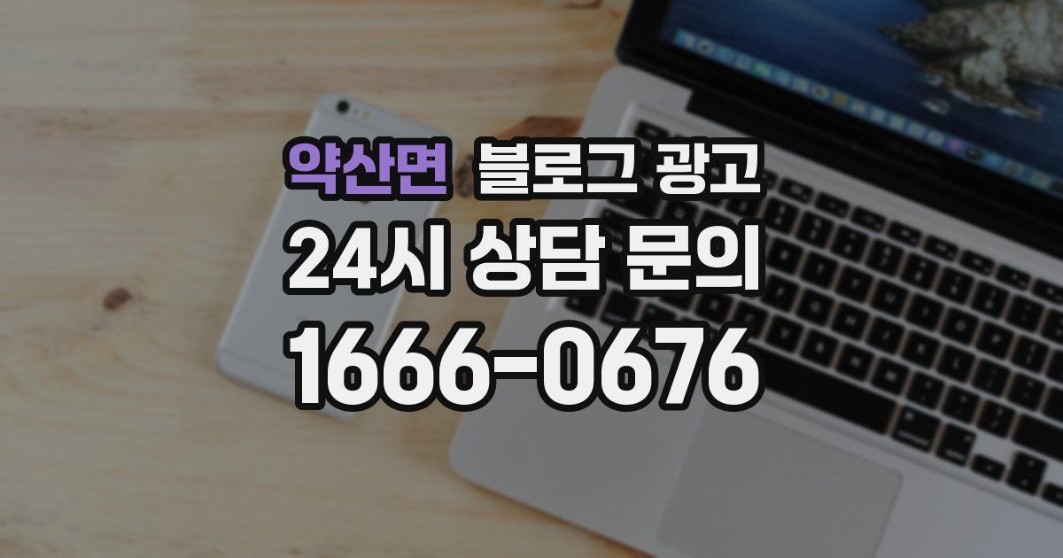 약산면 블로그 광고
