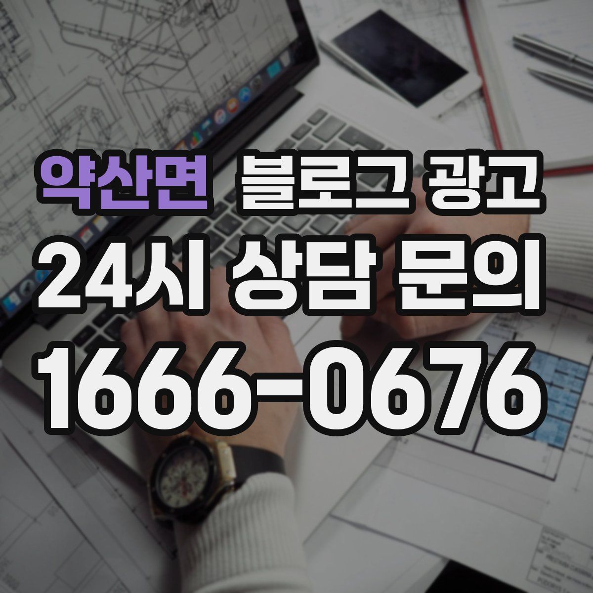 약산면 블로그 광고
