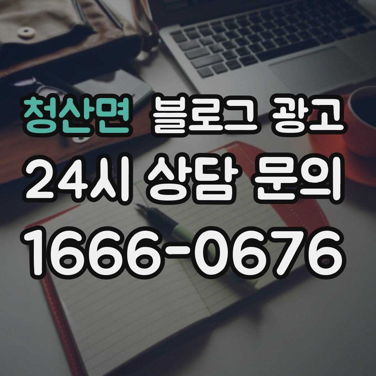 청산면 블로그 광고