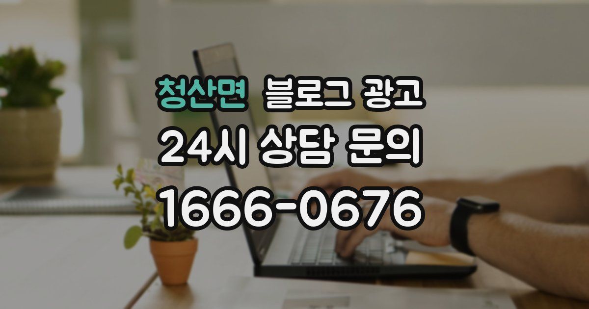 청산면 블로그 광고