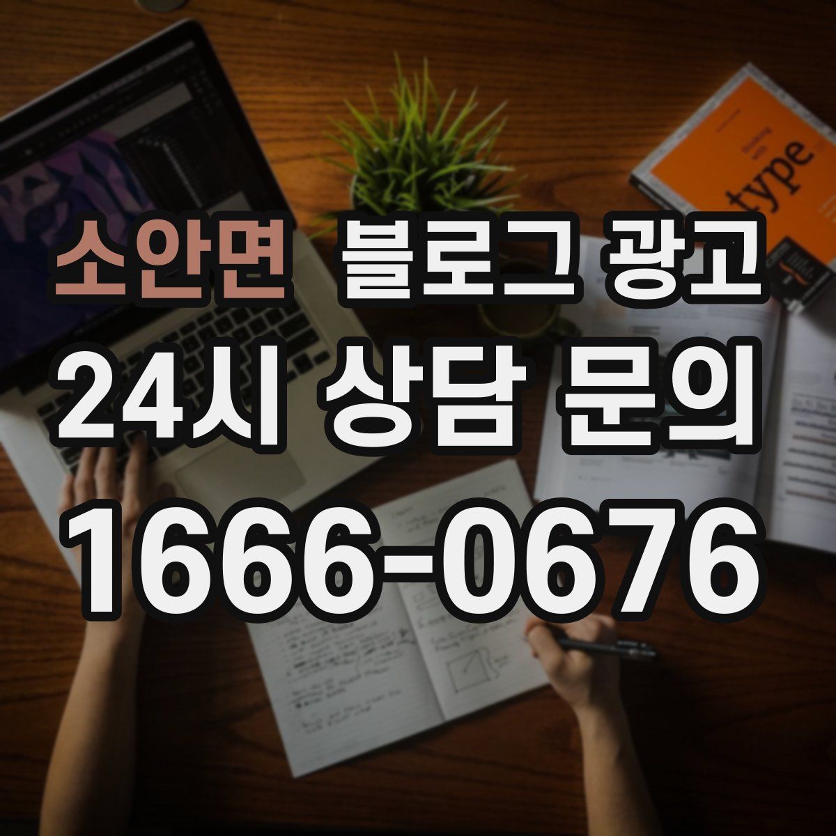 소안면 블로그 광고