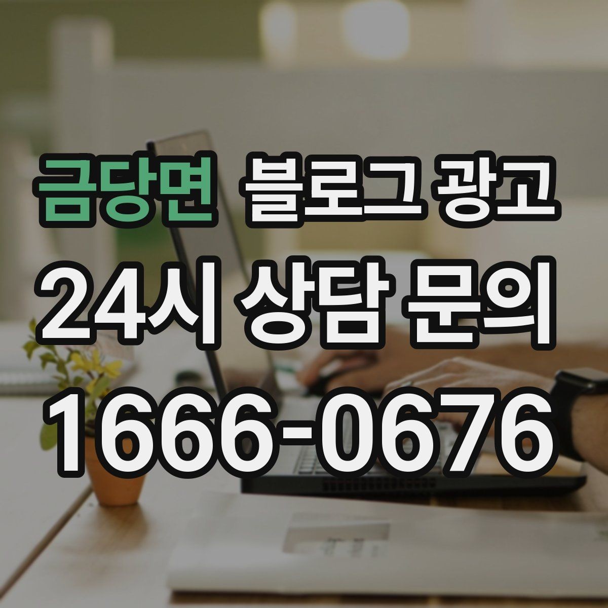 금당면 블로그 광고 긴 설명이 필요한 서비스 업종을 위한 구성