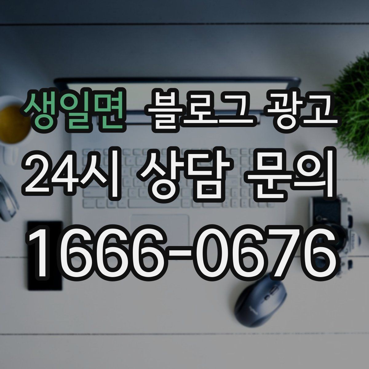 생일면 블로그 광고 시험 기간 학생 손님을 위한 집중 공간 안내