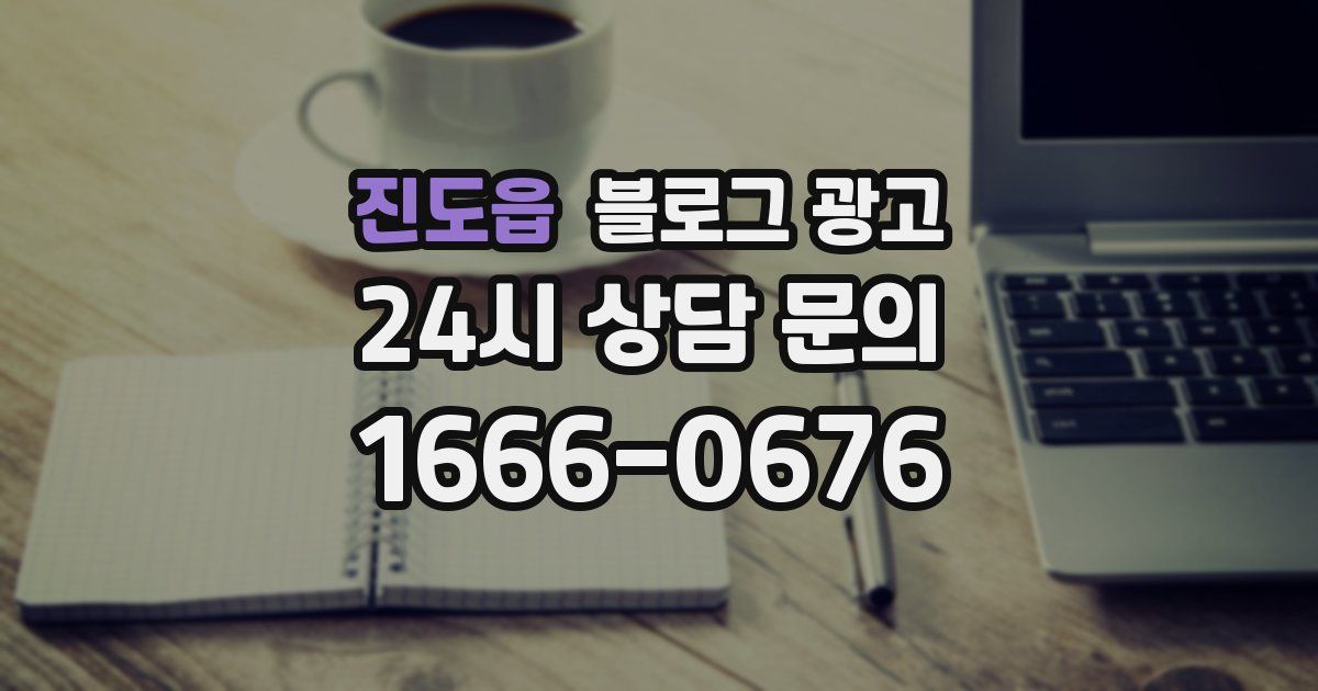 진도읍 블로그 광고