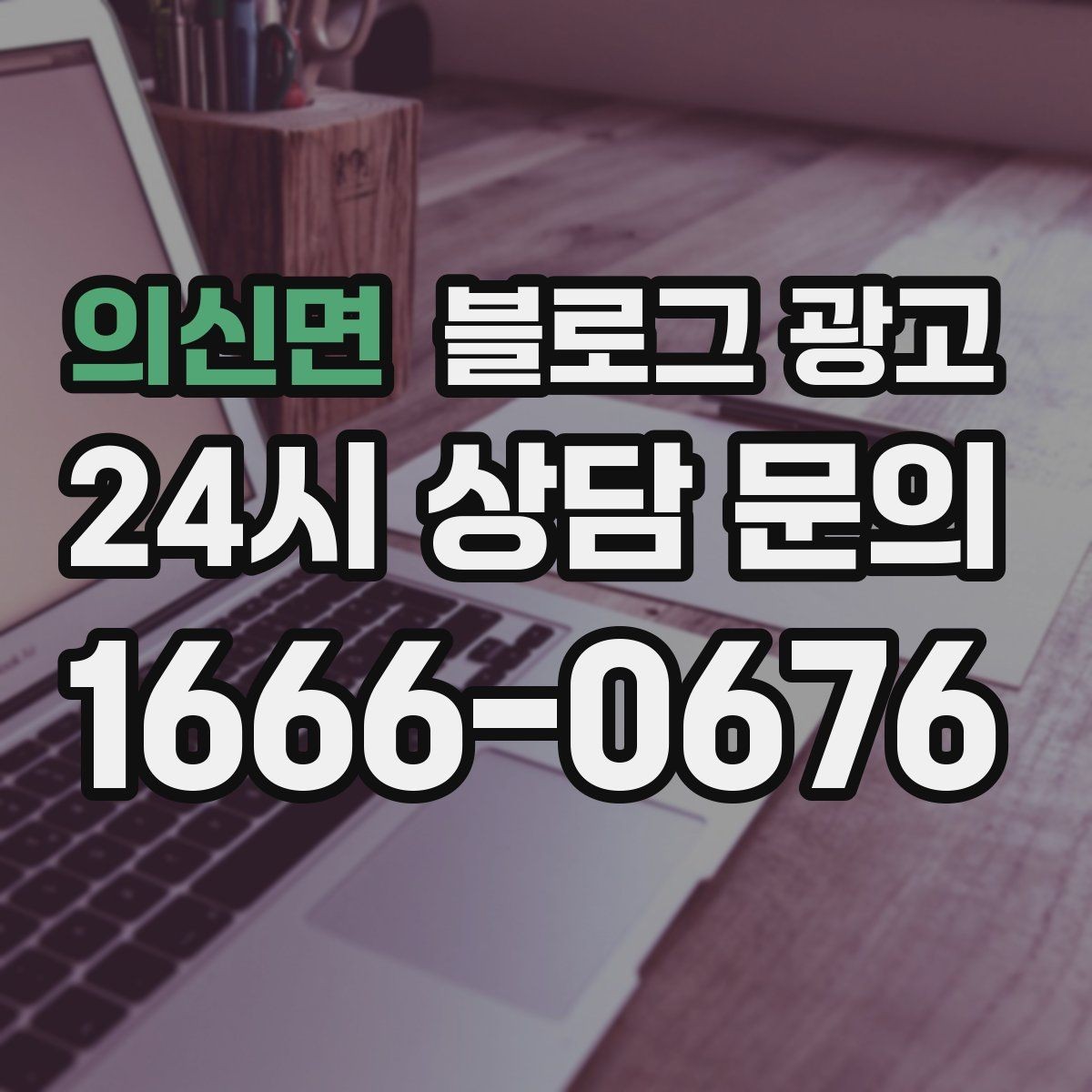 의신면 블로그 광고 부담스럽지 않은 정도의 마케팅 톤 찾기
