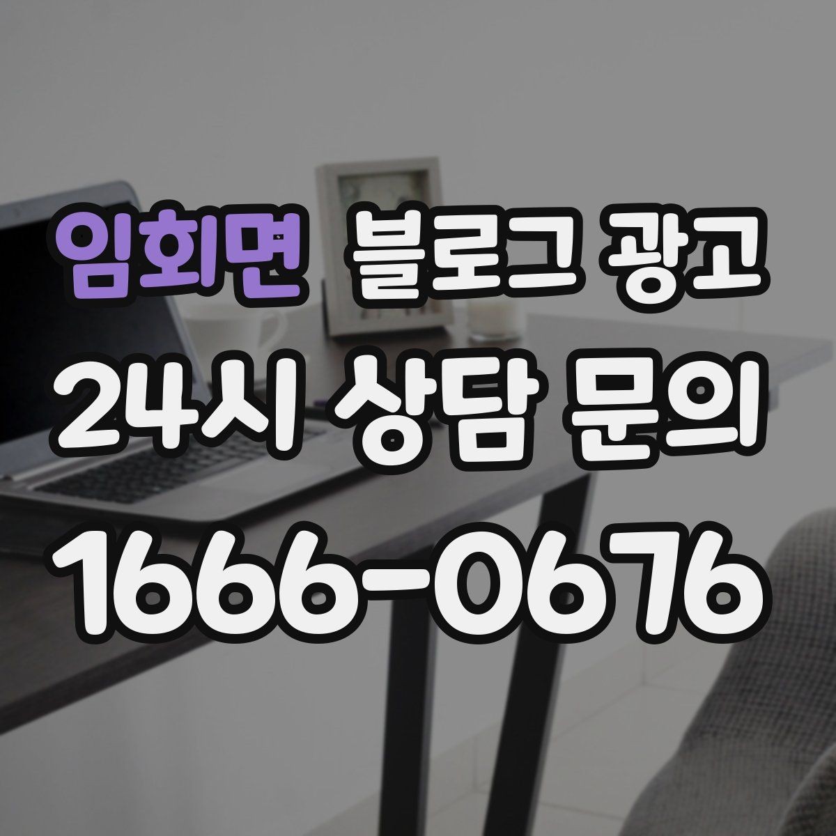 임회면 블로그 광고 전화 상담 전후로 함께 보내면 좋은 포스팅 모음