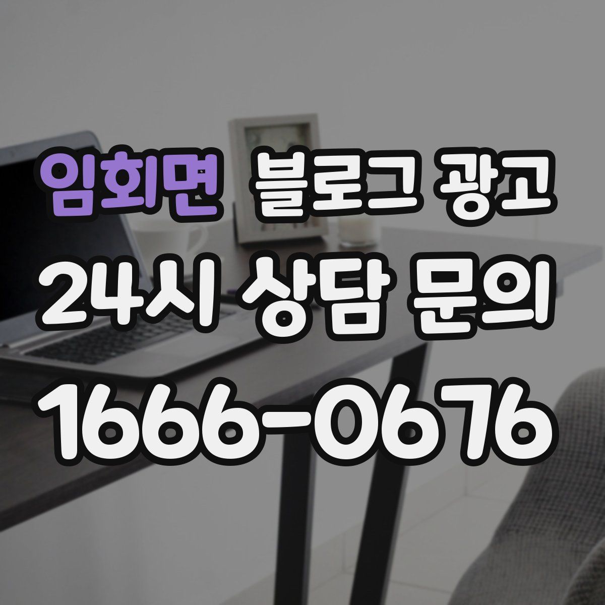 임회면 블로그 광고