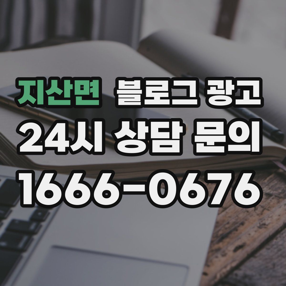 지산면 블로그 광고