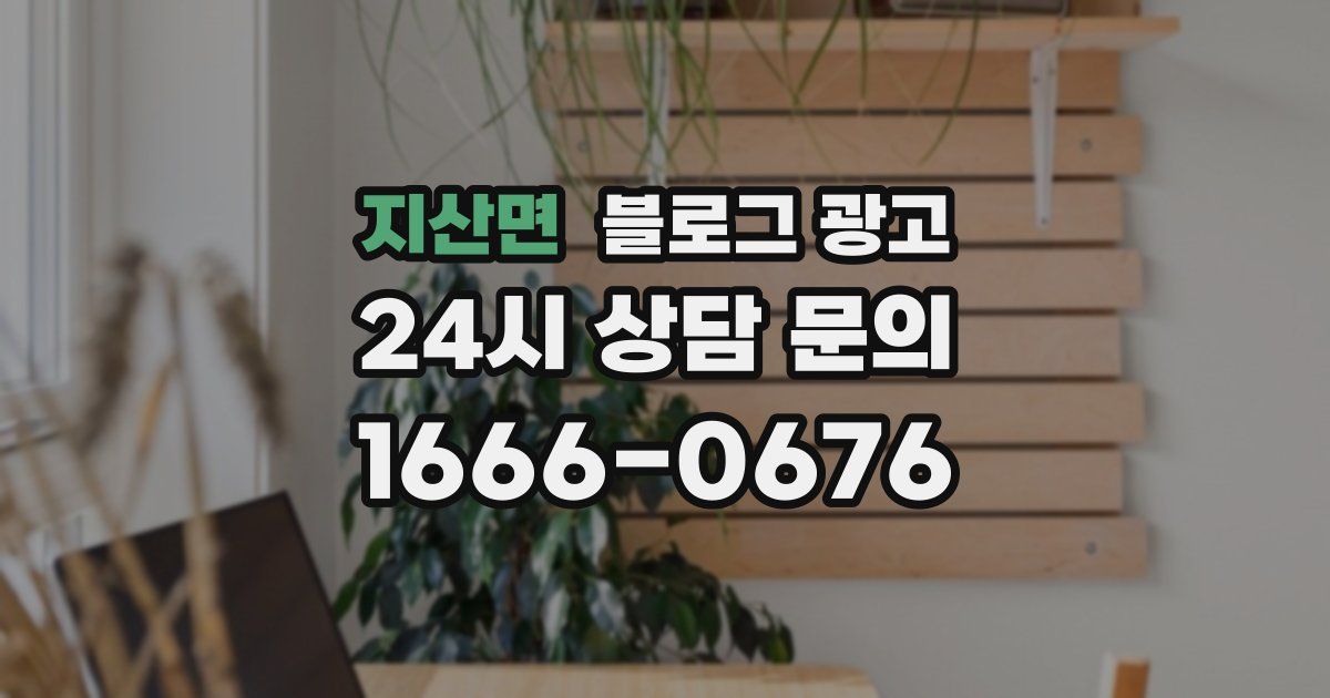 지산면 블로그 광고