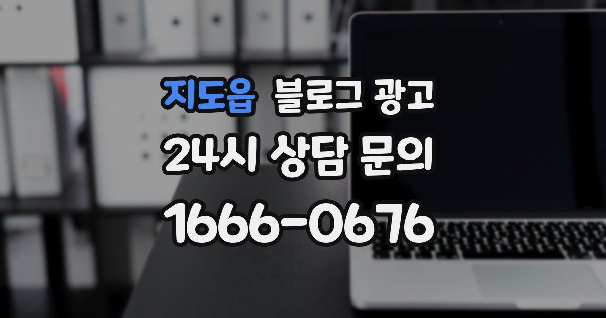 지도읍 블로그 광고