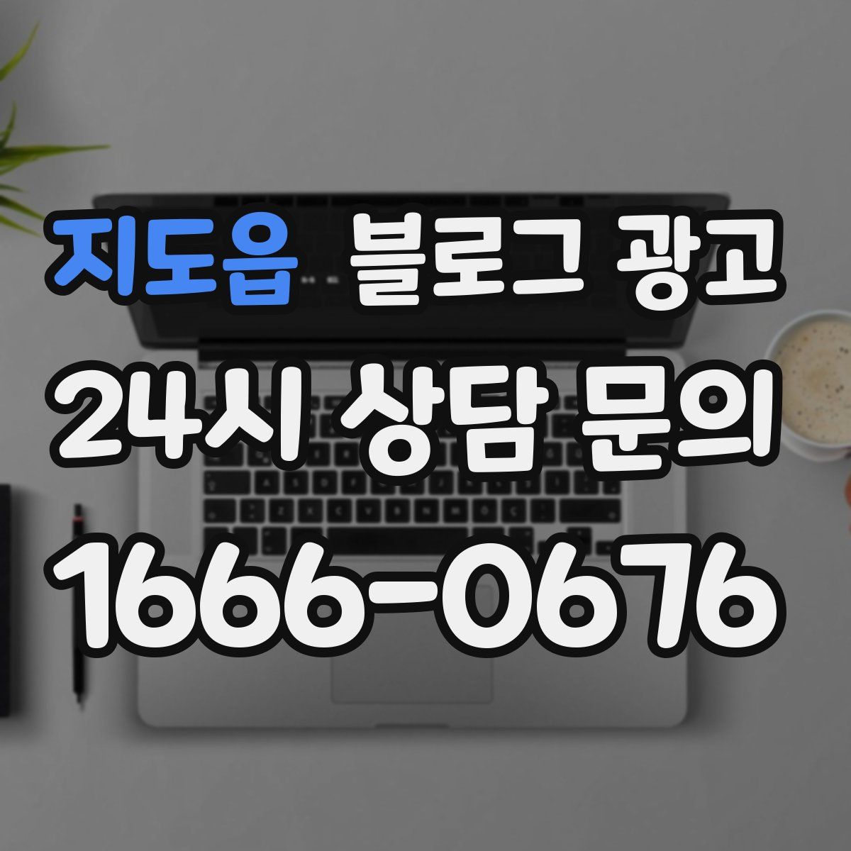 지도읍 블로그 광고