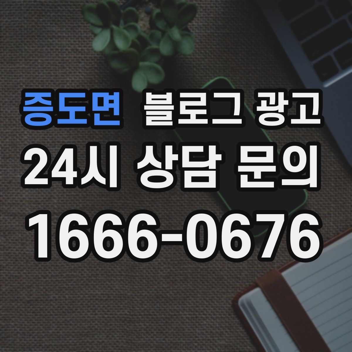 증도면 블로그 광고