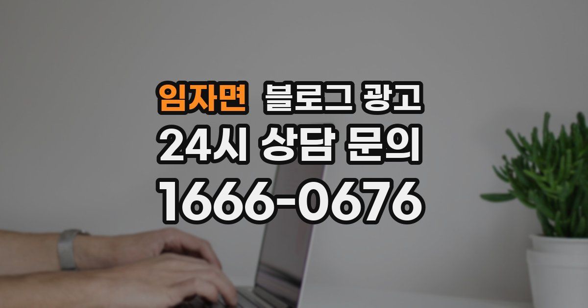 임자면 블로그 광고