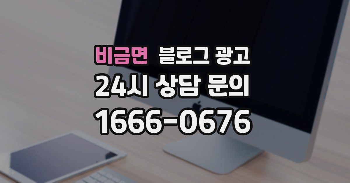 비금면 블로그 광고