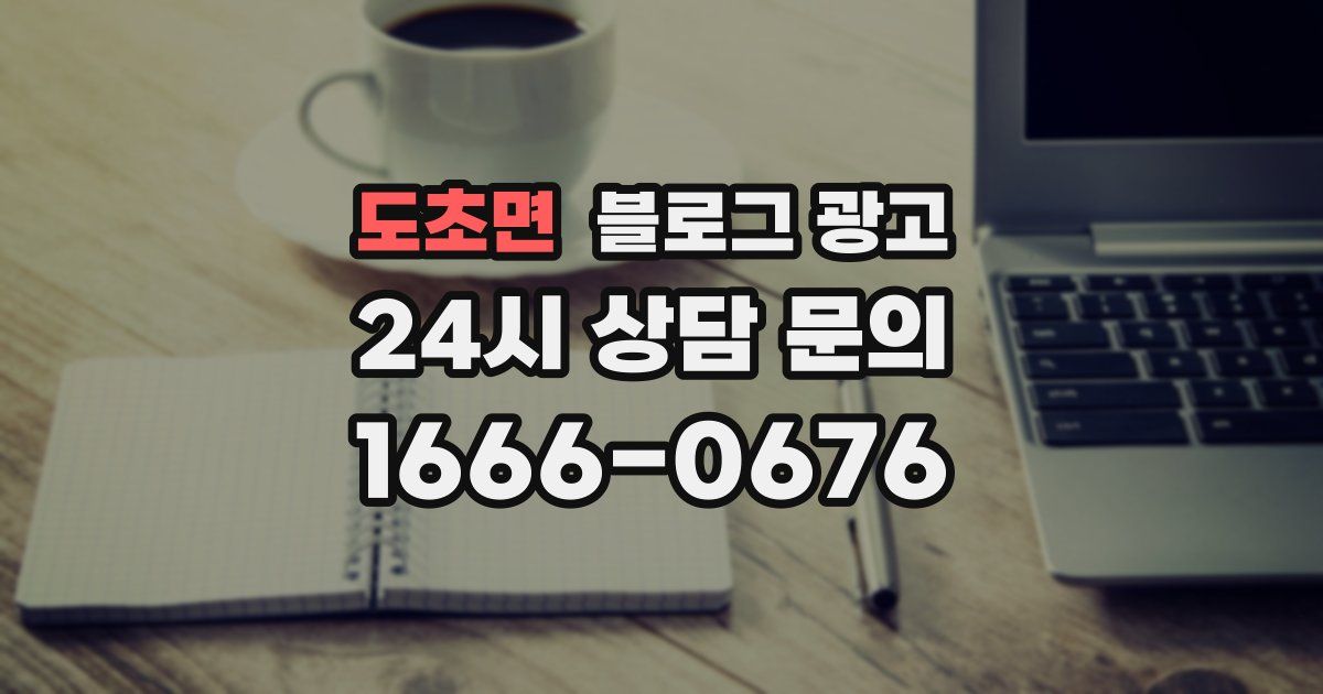 도초면 블로그 광고