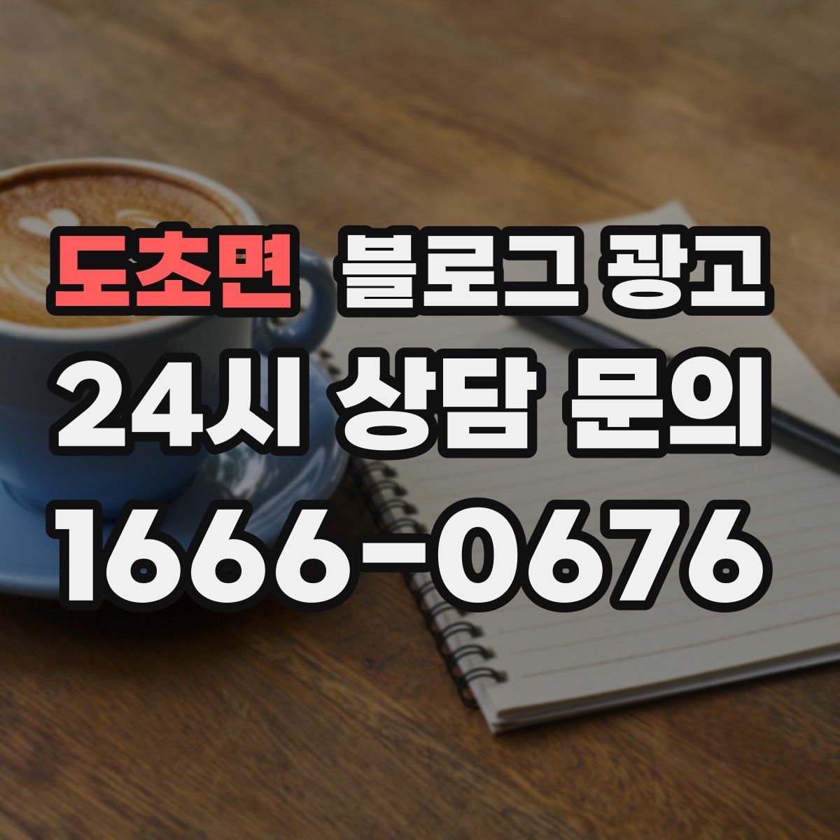 도초면 블로그 광고