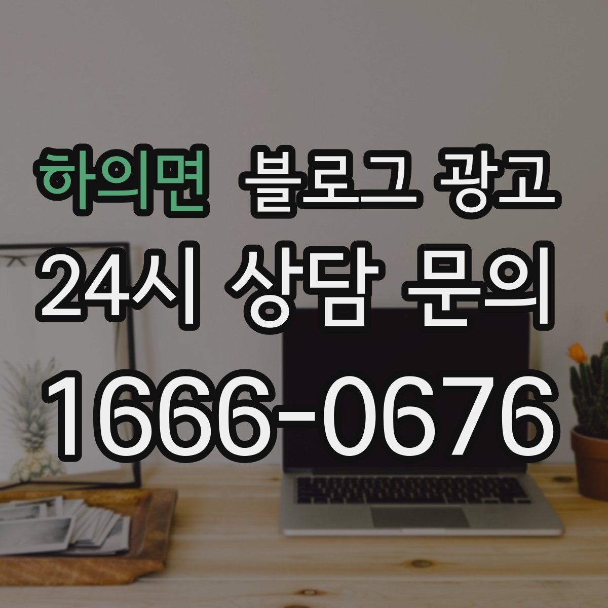 하의면 블로그 광고